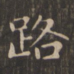 路
