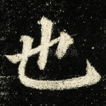 也