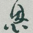 恩