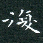 复