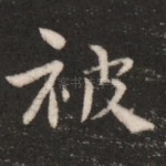 被