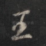 王