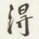 得