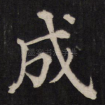 成