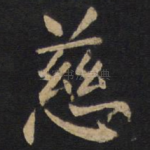 慈