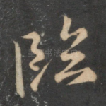 临