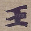 王