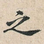 之
