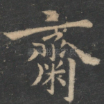 斋