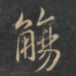 觞