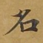 名
