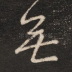 无
