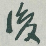 後