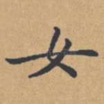 女