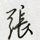 张