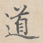 道