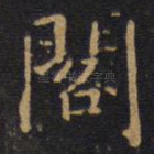 阁