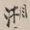 湘