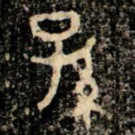 孫