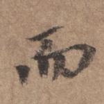 而
