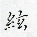 弦