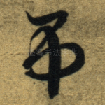 弔