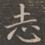 志