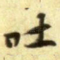 吐