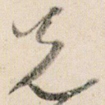 兄