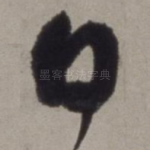 白