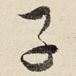 子