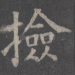捡