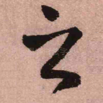 之