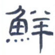 鲜