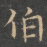 伯