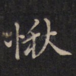 愀