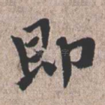 即