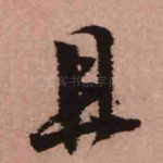 且