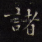 诸