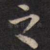 之