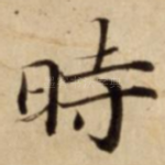 時