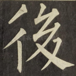 後