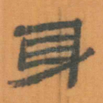 身