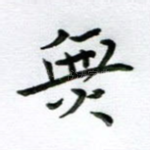 无