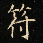 符