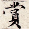 赏