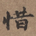 惜