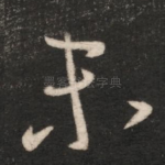 未