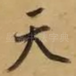 天