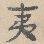 夷